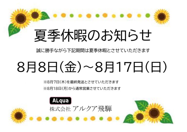 夏季休暇のお知らせ