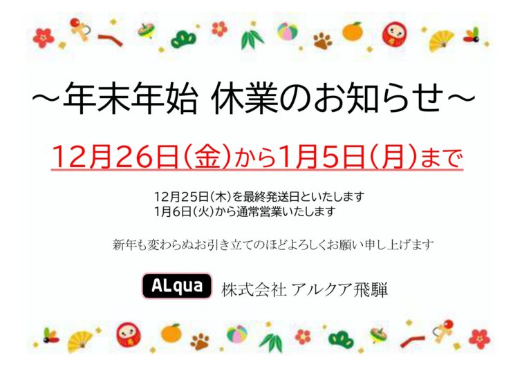 年末年始 休業のお知らせ